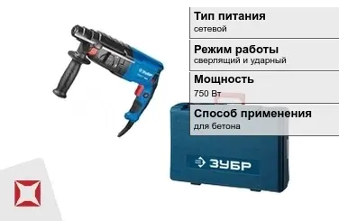 Перфоратор Зубр 750 Вт sds plus ГОСТ IЕС 60745-1-2011 в Петропавловске