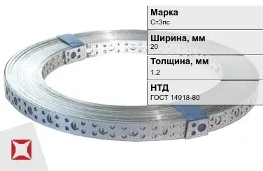 Перфорированная лента металлическая Ст3пс 20х1.2 мм ГОСТ 14918-80 в Петропавловске