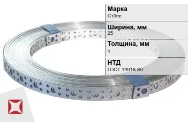 Перфорированная лента оцинкованная Ст3пс 25х1 мм ГОСТ 14918-80 в Петропавловске