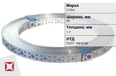 Перфорированная лента крепежная Ст2пс 30х1.7 мм ГОСТ 14918-80 в Петропавловске