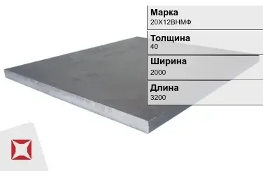 Плита 40х2000х3200 мм 20Х12ВНМФ ГОСТ 19903-74 в Петропавловске