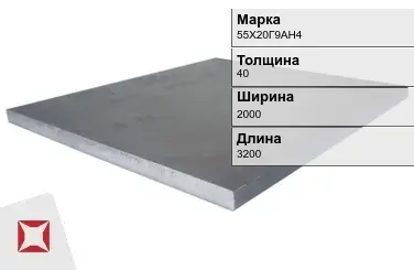 Плита 40х2000х3200 мм 55Х20Г9АН4 ГОСТ 19903-74 в Петропавловске