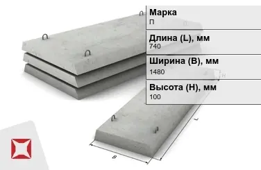 Плита перекрытия лотков П-10Д-8 740x1480x100 мм в Петропавловске