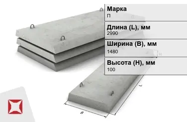 Плита перекрытия лотков П-11-8 2990x1480x100 мм в Петропавловске