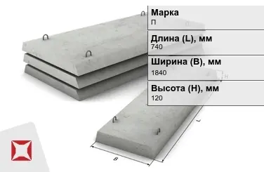 Плита перекрытия лотков П-15Д-8 740x1840x120 мм в Петропавловске