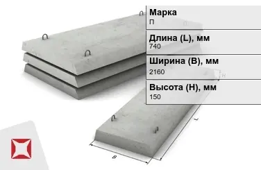 Плита перекрытия лотков П-18Д-8 740x2160x150 мм в Петропавловске