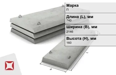 Плита перекрытия лотков П-21Д-8 740x2146x160 мм в Петропавловске