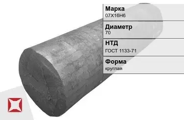 Поковка круглая 07Х16Н6 70 мм ГОСТ 1133-71 в Петропавловске