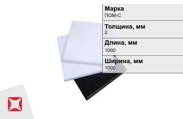 Полиацеталь ПОМ-С листовой 2x1000x1000 мм ГОСТ 24888-81 в Петропавловске