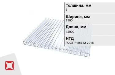 Поликарбонат 6x2100x12000 мм ГОСТ Р 56712-2015 прозрачный в Петропавловске