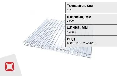 Поликарбонат  1,5x2100x12000 мм ГОСТ Р 56712-2015 в Петропавловске