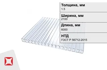 Поликарбонат  1,5x2100x6000 мм ГОСТ Р 56712-2015 в Петропавловске