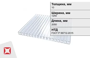 Поликарбонат  10x1250x2050 мм ГОСТ Р 56712-2015 для теплиц в Петропавловске