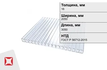 Поликарбонат  16x2050x3050 мм ГОСТ Р 56712-2015 для теплиц в Петропавловске