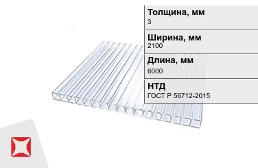 Поликарбонат  3x2100x6000 мм ГОСТ Р 56712-2015 для крыши в Петропавловске