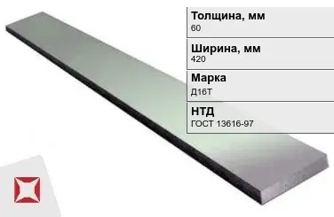 Полоса дюралевая 60х420 мм Д16Т ГОСТ 13616-97  в Петропавловске