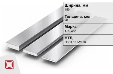 Полоса нержавеющая 150х20 мм AISI 430 ГОСТ 103-2006  в Петропавловске