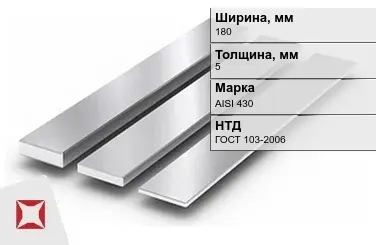 Полоса нержавеющая 180х5 мм AISI 430 ГОСТ 103-2006 в Петропавловске