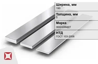 Полоса нержавеющая 190х5 мм 06ХН28МДТ ГОСТ 103-2006 в Петропавловске