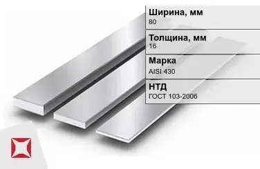 Полоса нержавеющая полированная 80х16 мм AISI 430 ГОСТ 103-2006 в Петропавловске