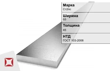 Полоса оцинкованная Ст2пс 65х45 мм ГОСТ 103-2006 в Петропавловске