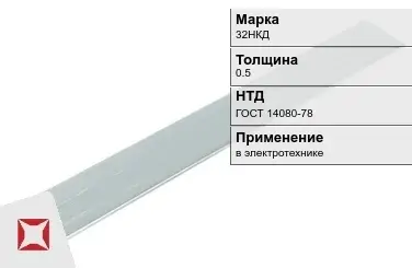 Прецизионная полоса 32НКД 0.5 мм ГОСТ 14080-78  в Петропавловске