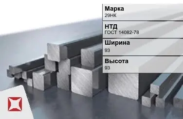 Прецизионный пруток 29НК 93х93 мм ГОСТ 14082-78 в Петропавловске