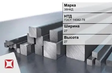 Прецизионный пруток 38НКД 27х27 мм ГОСТ 14082-78 в Петропавловске