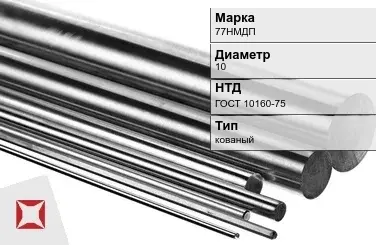 Прецизионный пруток 77НМДП 10 мм ГОСТ 10160-75 в Петропавловске