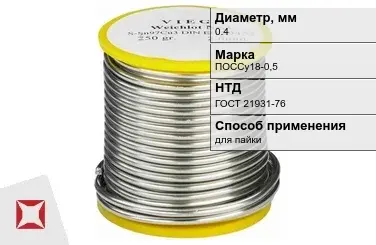 Припой свинцовый для пайки ПОССу18-0,5 0,4 мм ГОСТ 21931-76 в Петропавловске