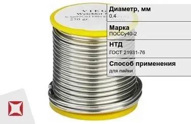 Припой свинцовый для пайки ПОССу40-2 0,4 мм ГОСТ 21931-76 в Петропавловске