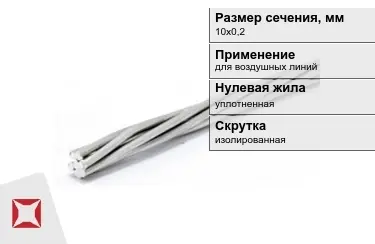 Провода для воздушных линий 10х0,2 мм в Петропавловске