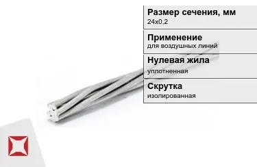 Провода для воздушных линий 24х0,2 мм в Петропавловске