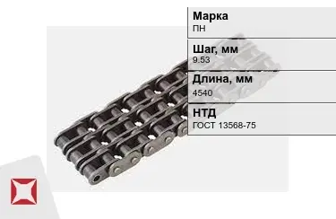 Цепь приводная ПН 9,53х4540 мм в Петропавловске