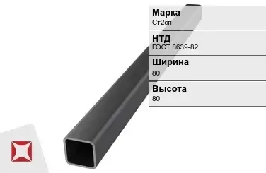 Профильная труба бесшовная Ст2сп 80х80х6 мм ГОСТ 8639-82 в Петропавловске