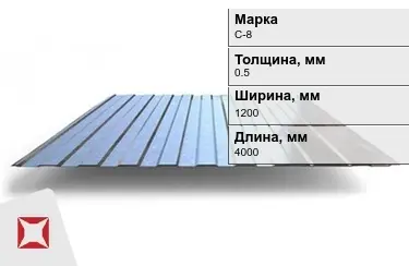 Профнастил оцинкованный C-8 0,5x1200x4000 мм в Петропавловске