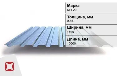 Профнастил оцинкованный МП-20 0,45x1150x10000 мм в Петропавловске