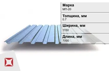 Профнастил оцинкованный МП-20 0,7x1150x7000 мм в Петропавловске