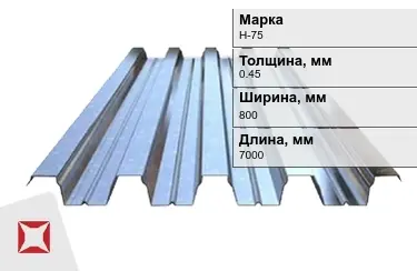 Профнастил оцинкованный Н-75 0,45x800x7000 мм в Петропавловске