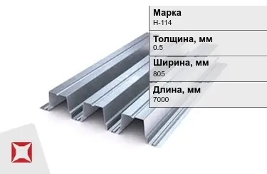 Профнастил оцинкованный Н-114 0,5x805x7000 мм в Петропавловске