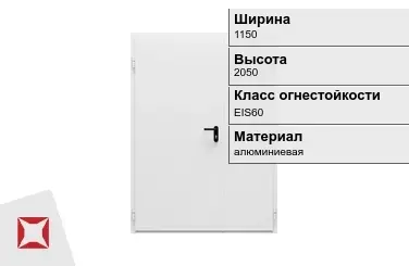 Противопожарная дверь алюминиевая 1150х2050 мм ГОСТ Р 57327-2016 в Петропавловске