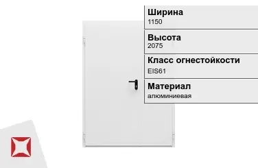 Противопожарная дверь алюминиевая 1150х2075 мм ГОСТ Р 57327-2016 в Петропавловске