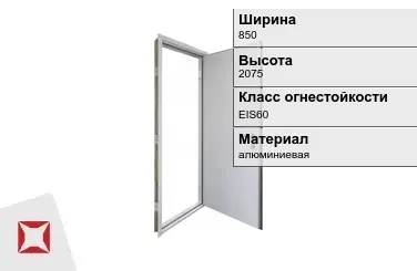 Противопожарная дверь алюминиевая 850х2075 мм ГОСТ Р 57327-2016 в Петропавловске