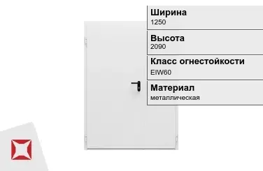 Противопожарная дверь двупольная 1250х2090 мм ГОСТ Р 57327-2016 в Петропавловске