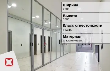 Противопожарная перегородка алюминиевая 2000х3000 мм УКС ГОСТ 30247.0-94 в Петропавловске