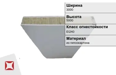 Противопожарная перегородка EI240 3000х5000 мм Кнауф ГОСТ 30247.0-94 в Петропавловске