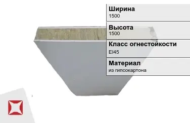 Противопожарная перегородка EI45 1500х1500 мм Кнауф ГОСТ 30247.0-94 в Петропавловске