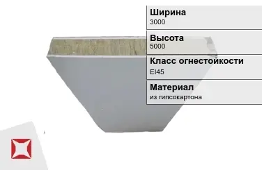 Противопожарная перегородка EI45 3000х5000 мм Кнауф ГОСТ 30247.0-94 в Петропавловске