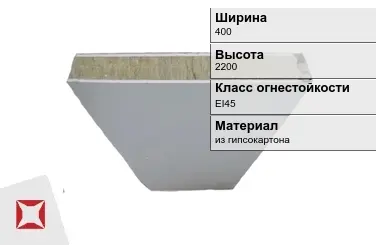 Противопожарная перегородка EI45 400х2200 мм Кнауф ГОСТ 30247.0-94 в Петропавловске