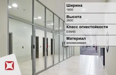 Противопожарная перегородка EIW45 1800х2600 мм УКС ГОСТ 30247.0-94 в Петропавловске